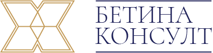 Бетина Консулт